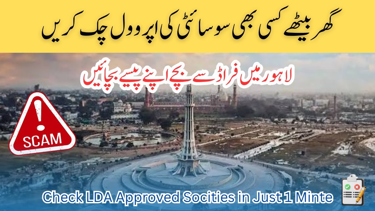 How to Check Housing Society LDA Approval Online | LDA Lahore Website Guide