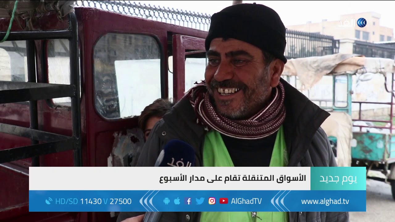 يوم جديد - جولة لكاميرا الغد في الأسواق المتنقلة بمدينة القامشلي