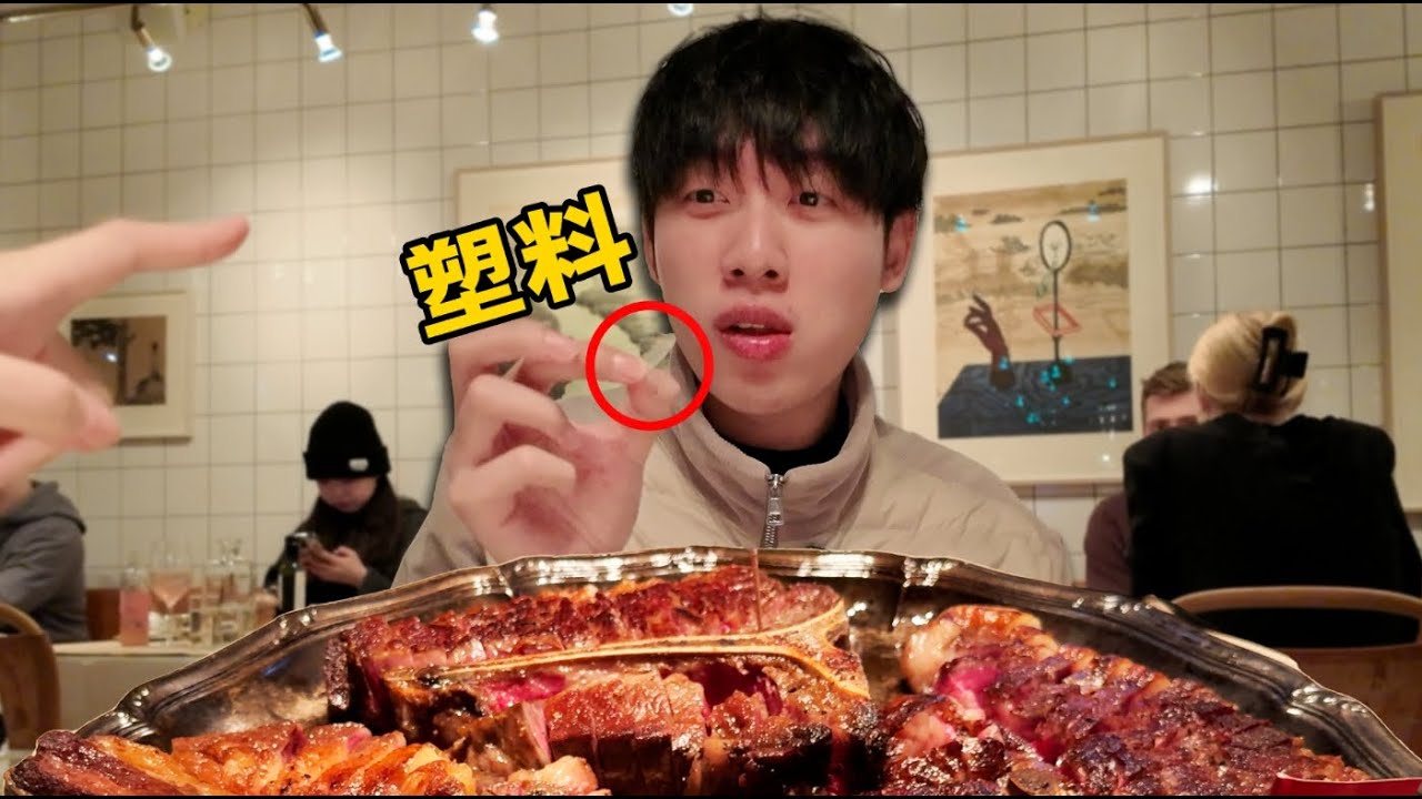 全球第九的牛排餐廳！居然吃出塑料？