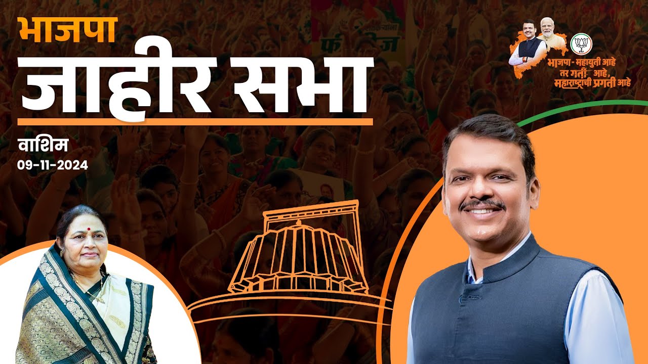BJP Jahir Sabha | सई डहाके यांच्या प्रचारार्थ जाहीर सभा | वाशिम | #DCMDevendraFadnavis