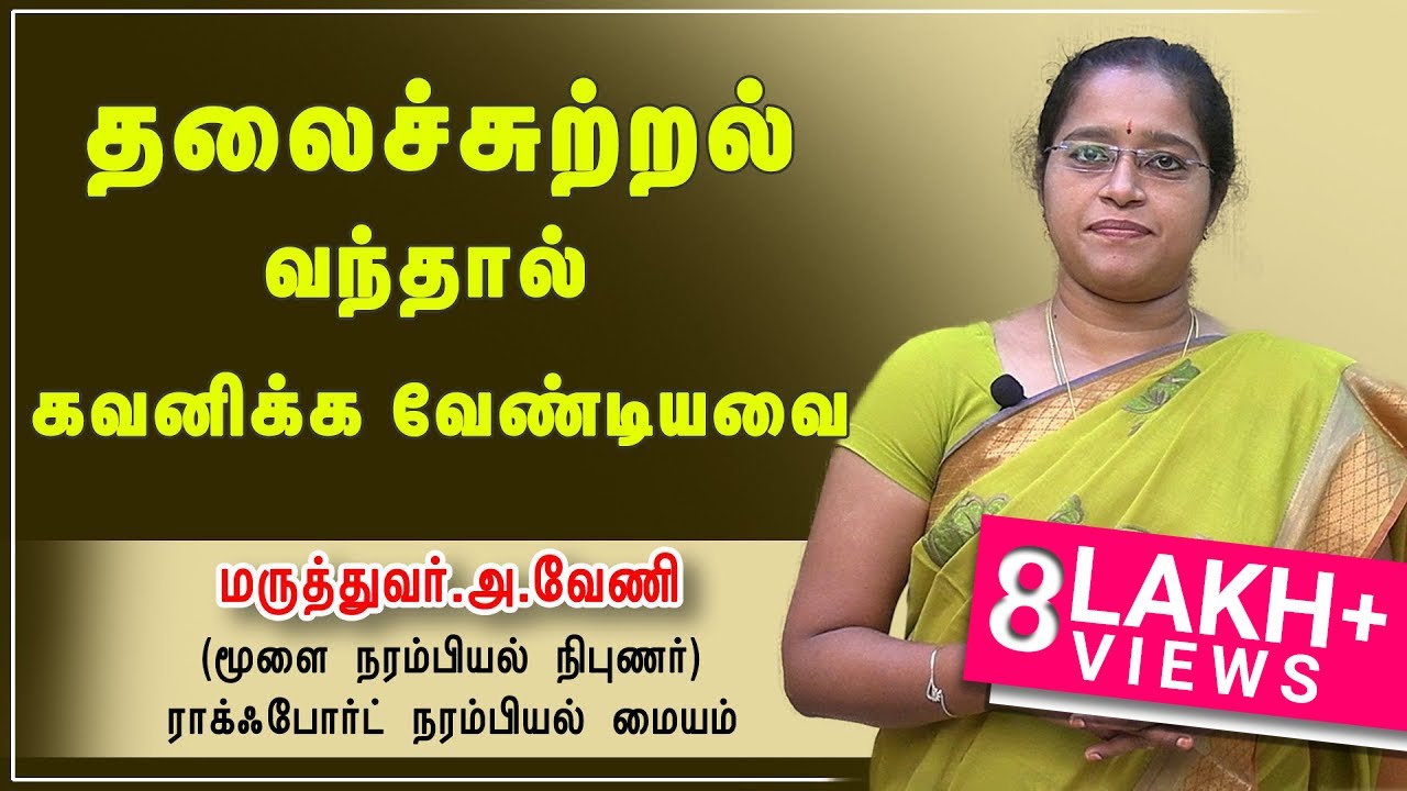 தலைச்சுற்றல் வந்தால் கவனிக்கவேண்டியவை | Giddiness | Precautions | Dr A.Veni | RockFort Neuro Centre