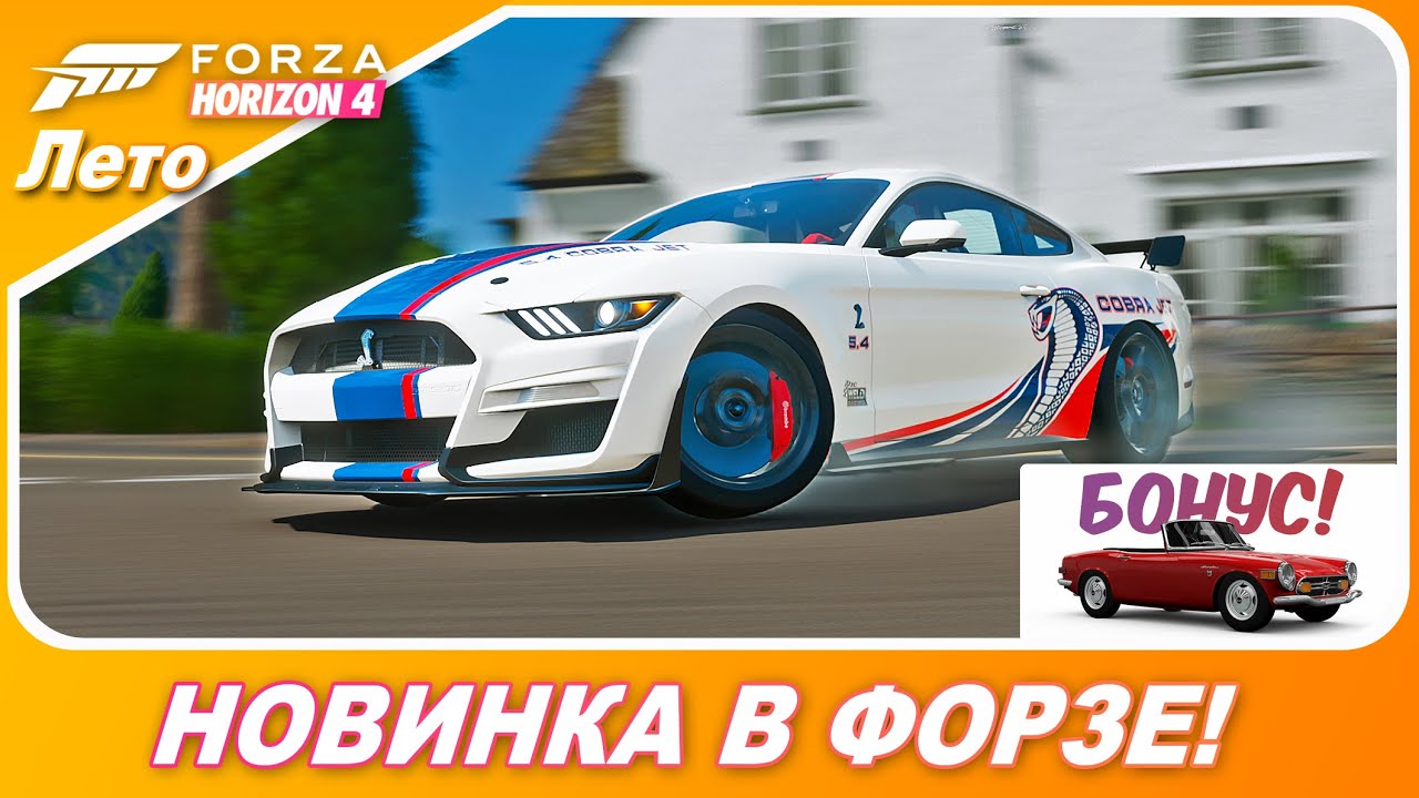 Forza Horizon 4 - МОЩЬ НОВОГО FORD MUSTANG SHELBY GT500 2020!? / Наконец-то добавили в игру