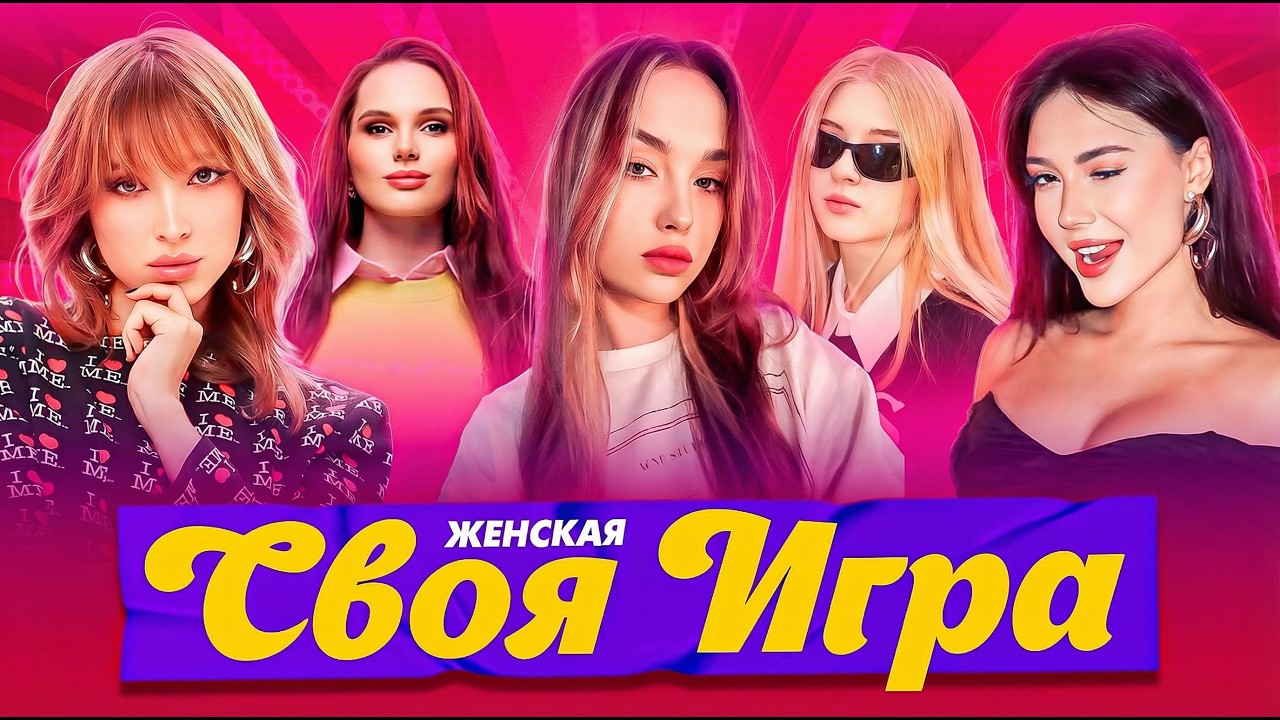 ЖЕНСКАЯ СВОЯ ИГРА | Генсуха, Екатзе, Ураниум, Гаечка, Лерон Барон, Cutierover