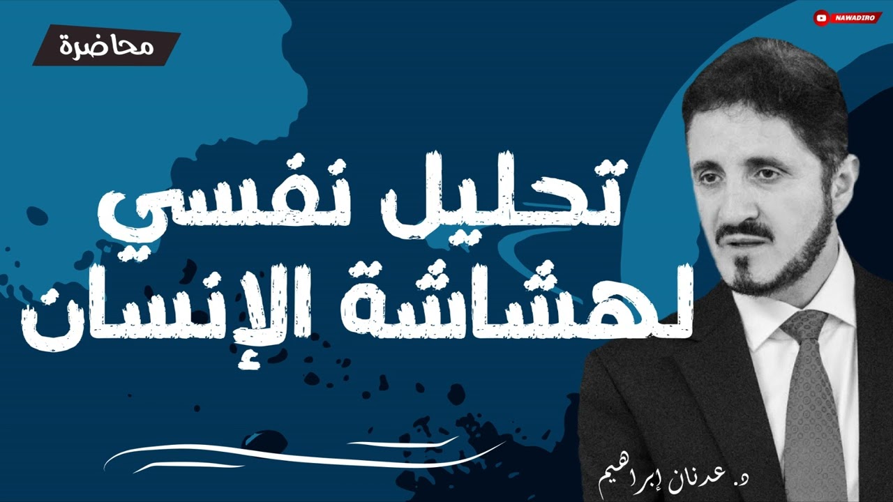 تحليل نفسي لموضوع الإنتحار ♦ محاضرة بصوت نقي ♦ الدكتور عدنان إبراهيم