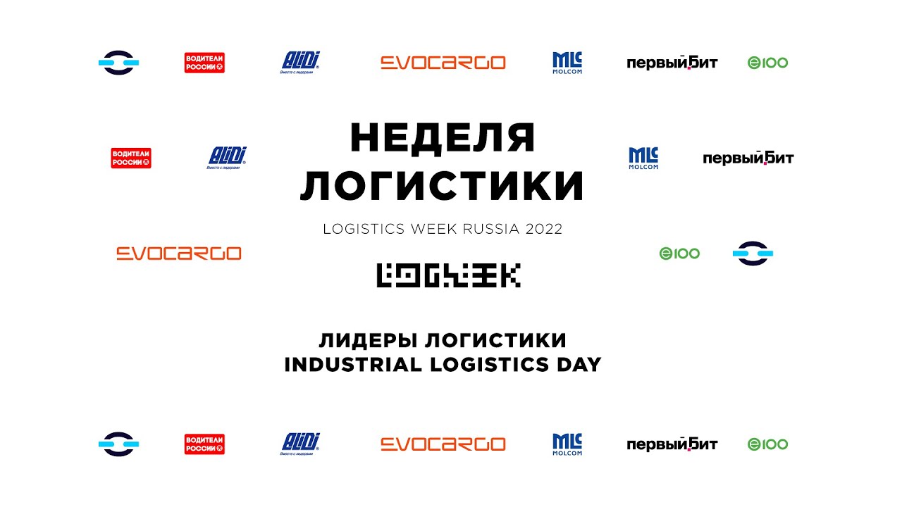 Лидеры логистики / Industrial Logistics Day // logweek.ru 21.06.2022