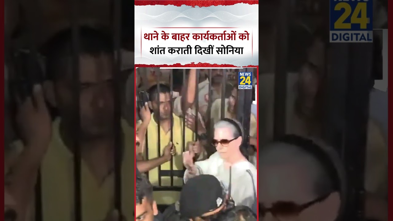 Delhi : Mandir Marg Police Station के बाहर Congress Workers को शांत कराती दिखीं Soniya Gandhi