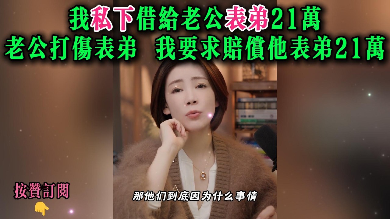 我私下借给老公表弟21万，老公打伤表弟，我要求赔偿他表弟21万