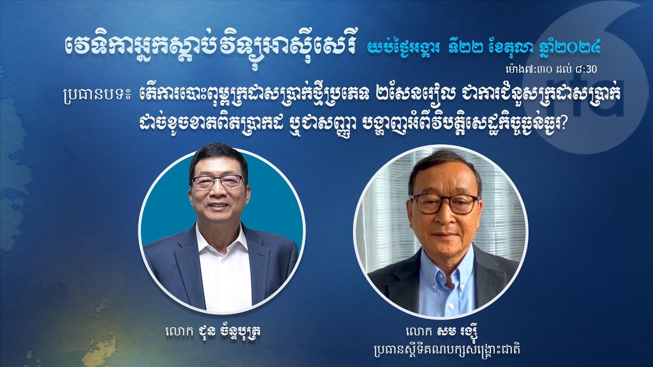 តើ​ការបោះពុម្ព​ក្រដាស​ប្រាក់​ថ្មី​២សែនរៀល​ជា​សញ្ញា​បង្ហាញ​វិបត្តិ​សេដ្ឋកិច្ច​ឬយ៉ាងណា?