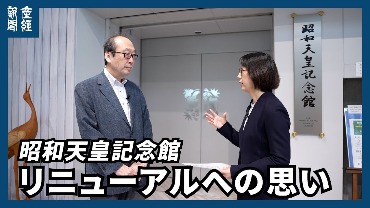 【皇室取材こぼれ話＃13】令和の若者にも親しみやすく「昭和天皇記念館」リニューアルへの思い