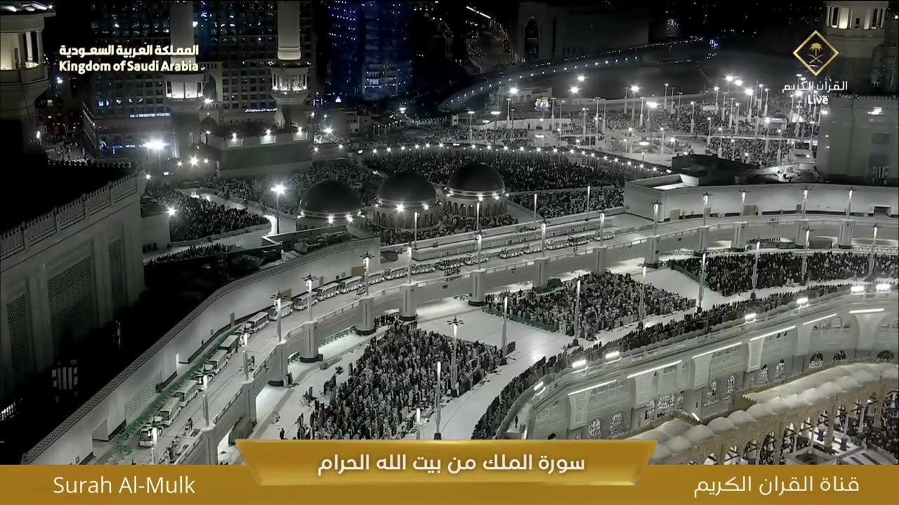 صلاة العشاء من المسجد الحرام بـ مكة المكرمة | تلاوة سورة الملك | بث مباشر | AL HARAM TV