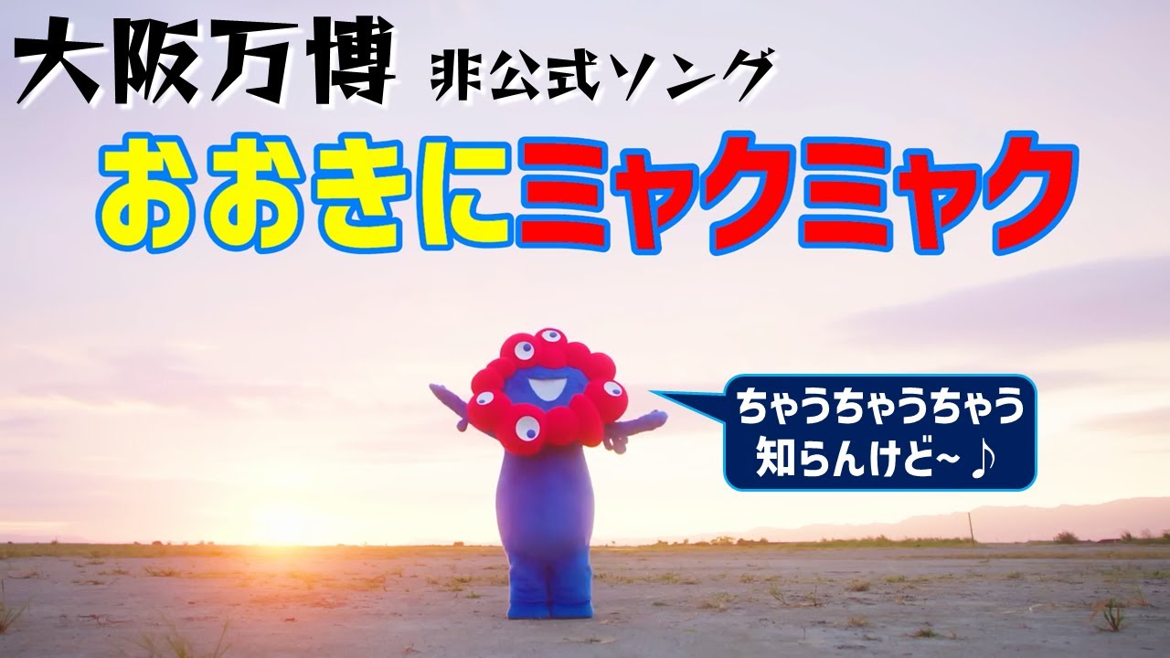 ミャクミャク好きなら「おおきにミャクミャク」踊る大阪万博2025！非公式テーマソングだけど歌にダンスがぴったりの巻