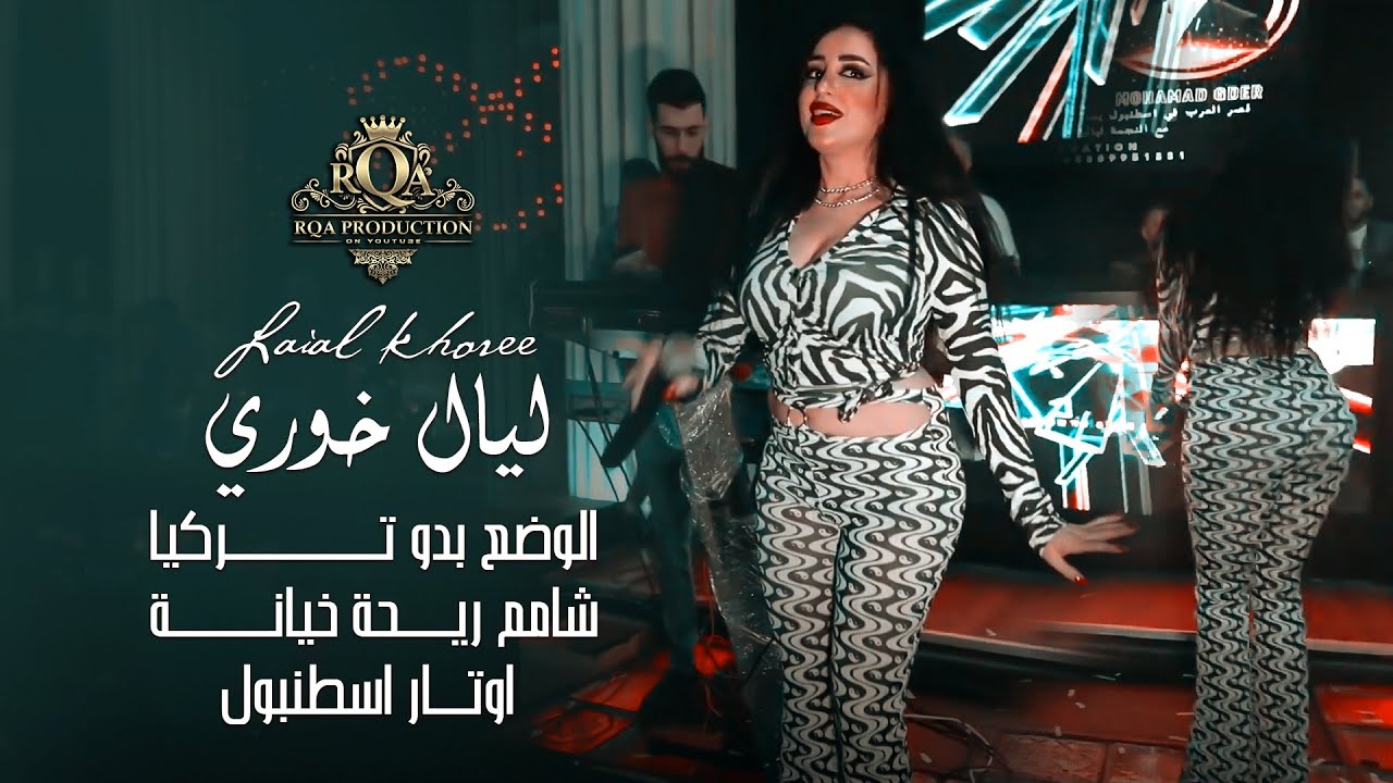 ليال خوري || الوضع بدو تركيا - شامم ريحة خيانة (برعاية اوتار) 2022 .