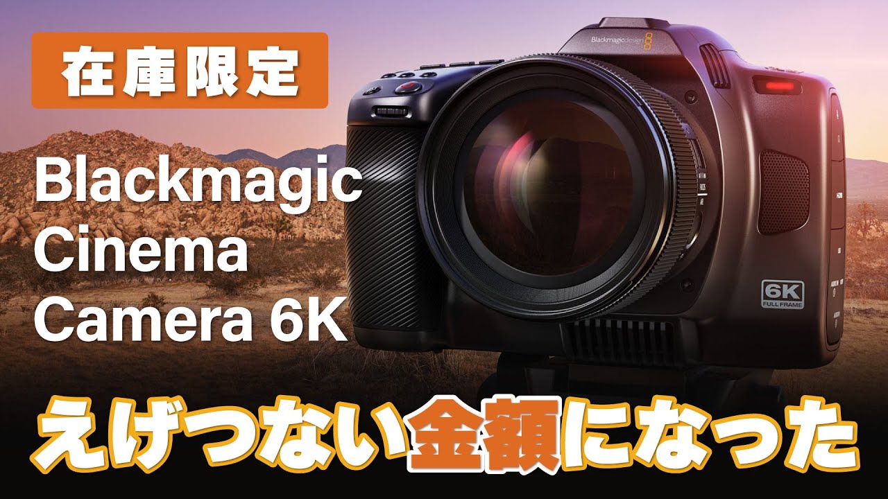 【完売しました】Blackmagic Cinema Camera 6Kがえげつない金額になった【驚愕】 