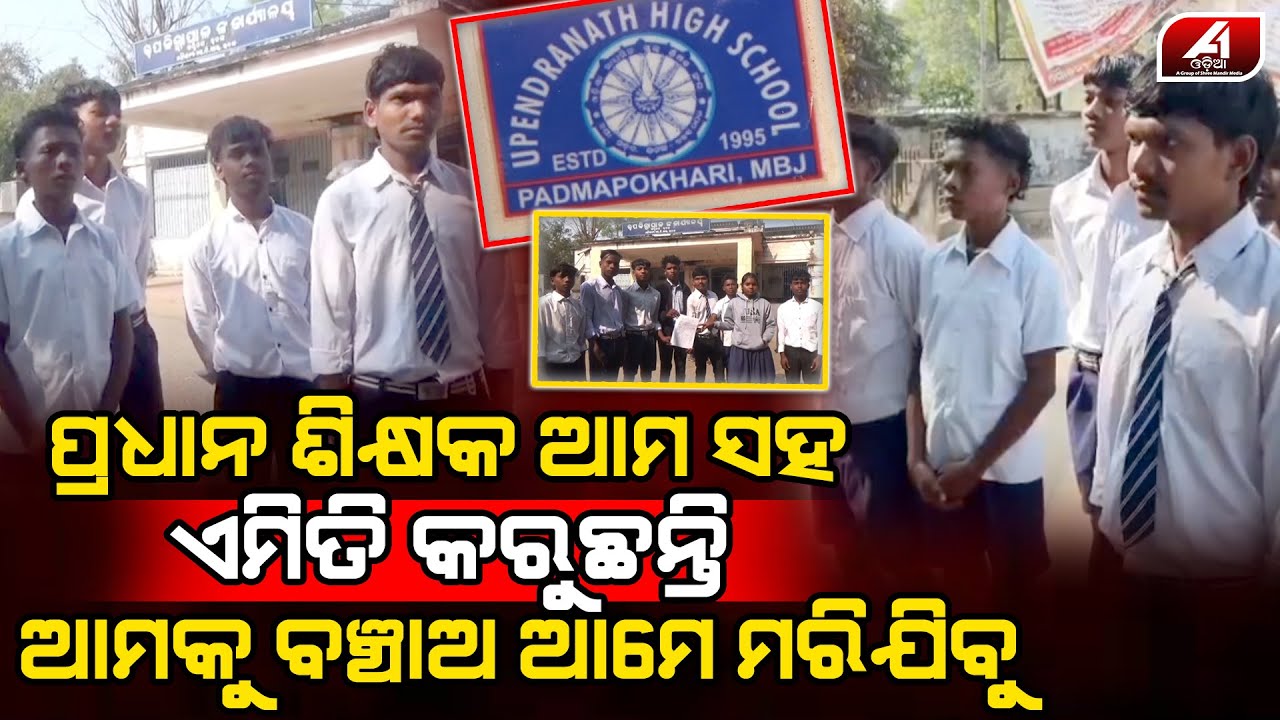 ସ୍କୁଲ ପ୍ରଧାନ ଶିକ୍ଷକଙ୍କ ନାଁରେ ଛାତ୍ରଛାତ୍ରୀଙ୍କ ବଡ଼ ଅଭିଯୋଗ l SCHOOL HEAD MASTER l @A1odia