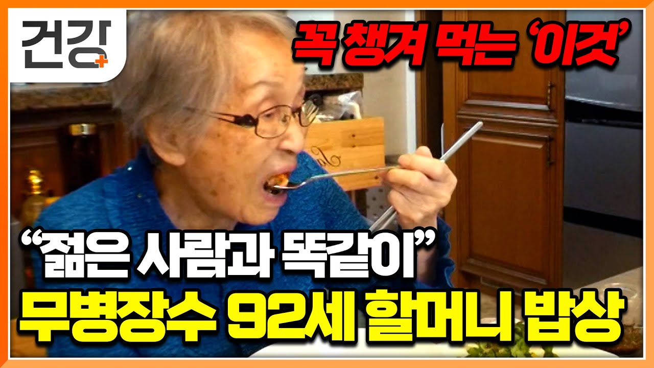 의외로 진짜 간단한 장수 비법?! 92세 할머니가 알려주는 99세까지 88하게 장수하는 식습관│일단 해봐요 생방송 오후1시│#EBS건강