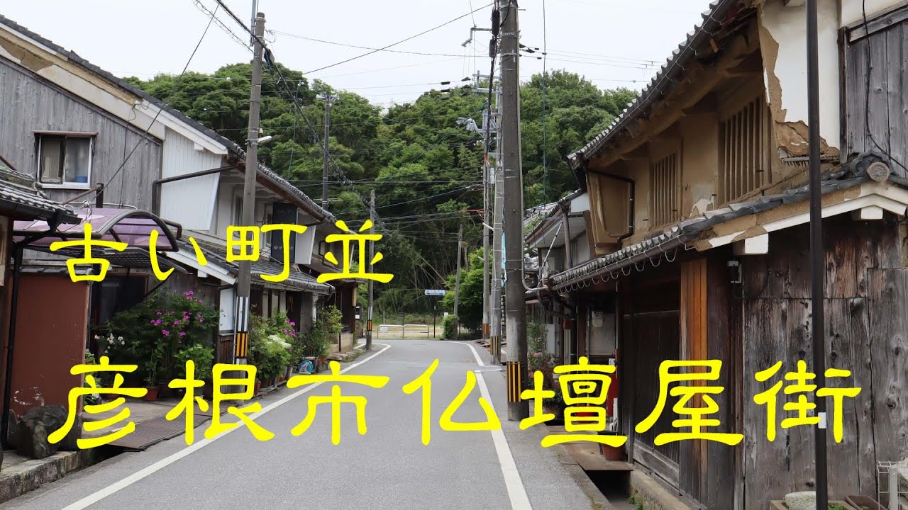 古い町並　　彦根市仏壇屋街　　滋賀県