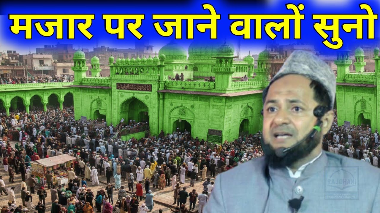 मजार पर जाने वालों सुनो | Mazar Par Jane Walon Suno By Maulana Jarjees Ansari