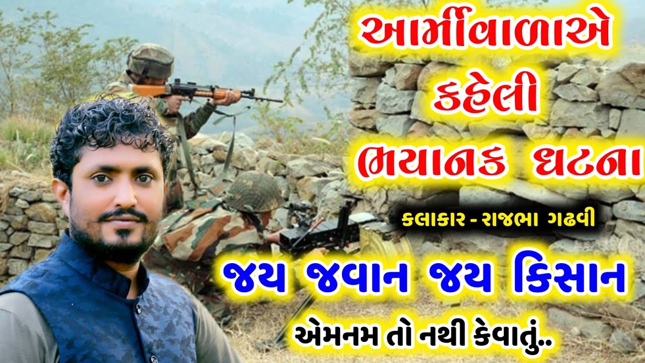 આર્મીવાળાએ કહેલી વાત ||  Rajbha Gadhvi || Army Man E Kaheli Vaat || Yogendrasinh 1999 ||