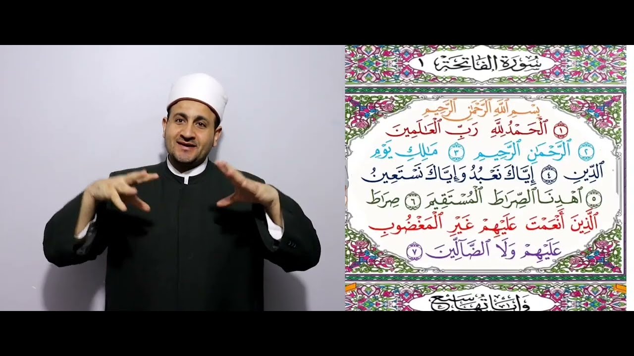 سورة الفاتحة قراءة وتفسير بلغة الاشارة | اشارة | حروف الهجاء | مخارج الحروف |شفاه