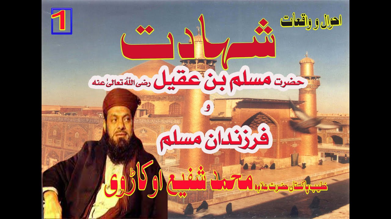 PART 1واقعتات کربلا سے پہلے حضرت مسلم بن عقیل اور فرزندان مسلم کے احوال علامہ محمد شفیع اوکاڑوی