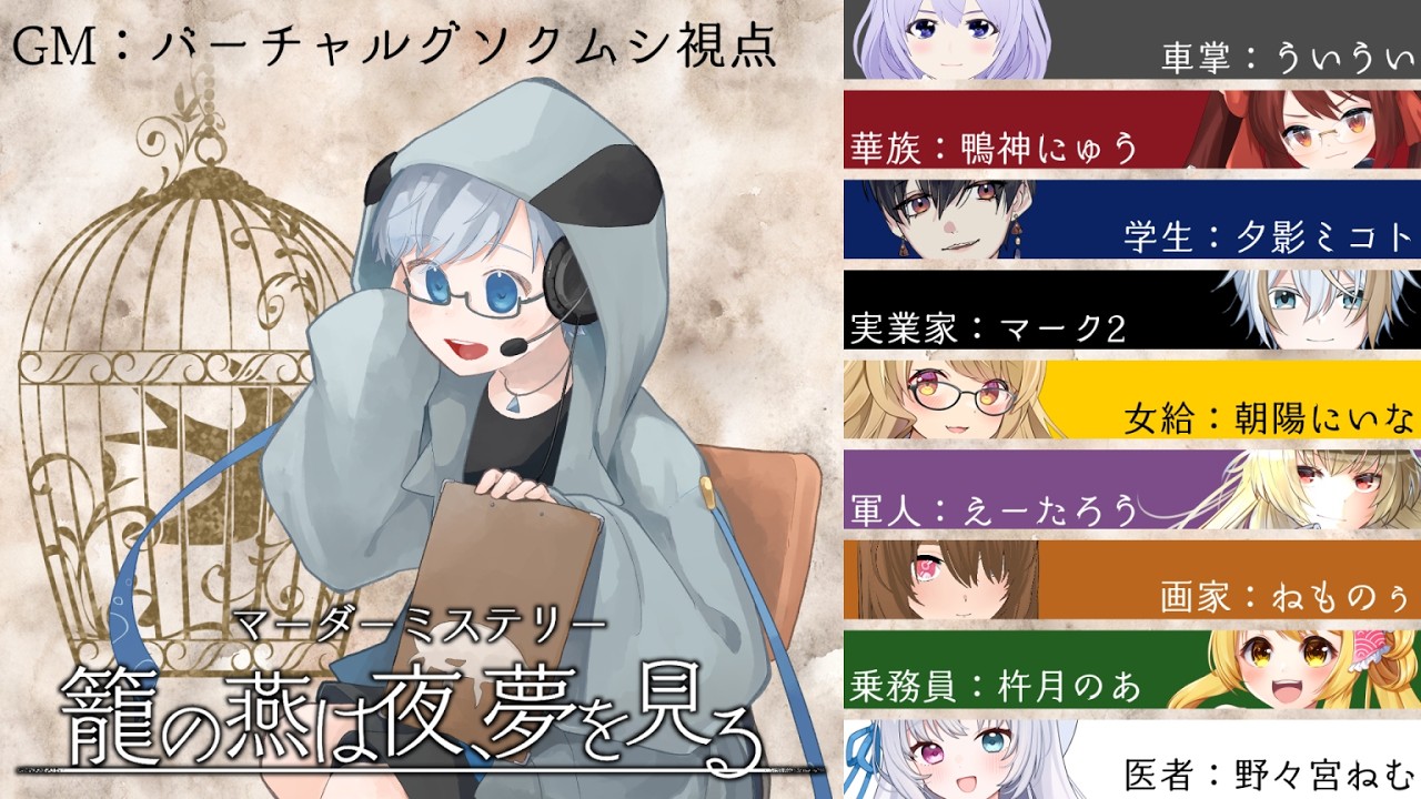 【ネタバレ有】籠の燕は夜、夢を見る【GM視点】