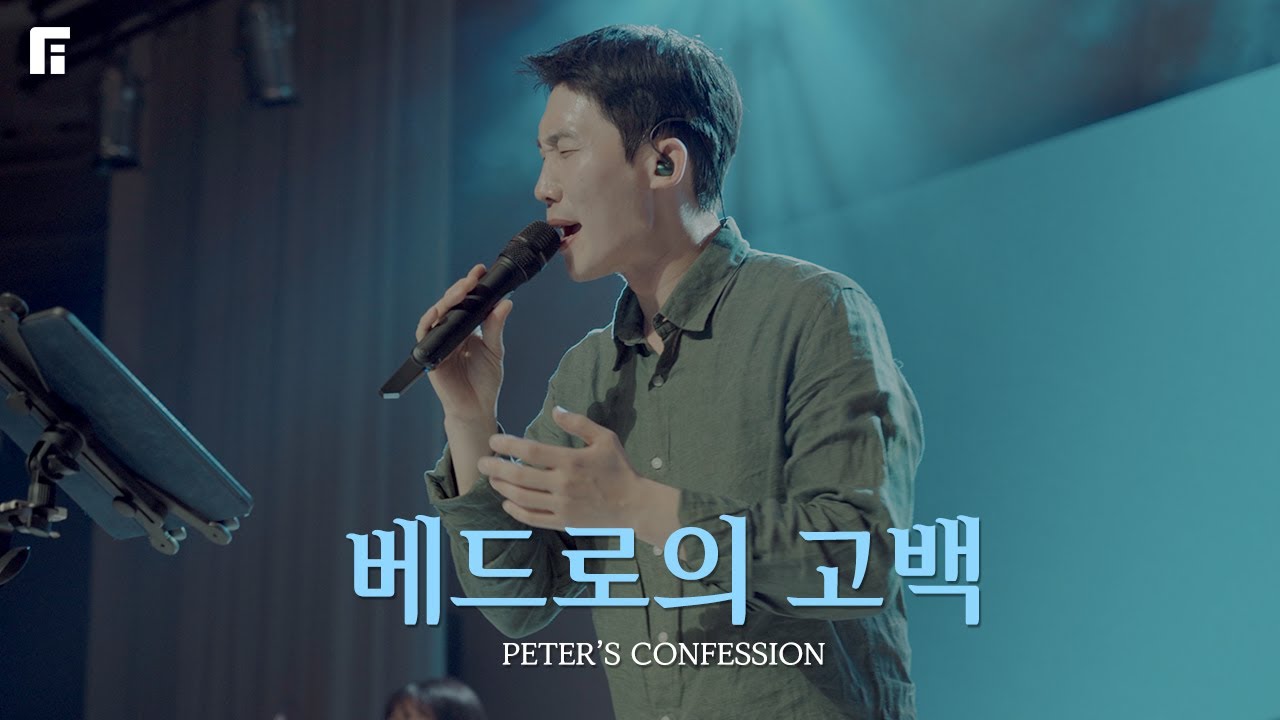 베드로의 고백 + 주가 보이신 생명의 길 (피아버전)  / PETER’S CONFESSION (FIA.ver) - 피아워십