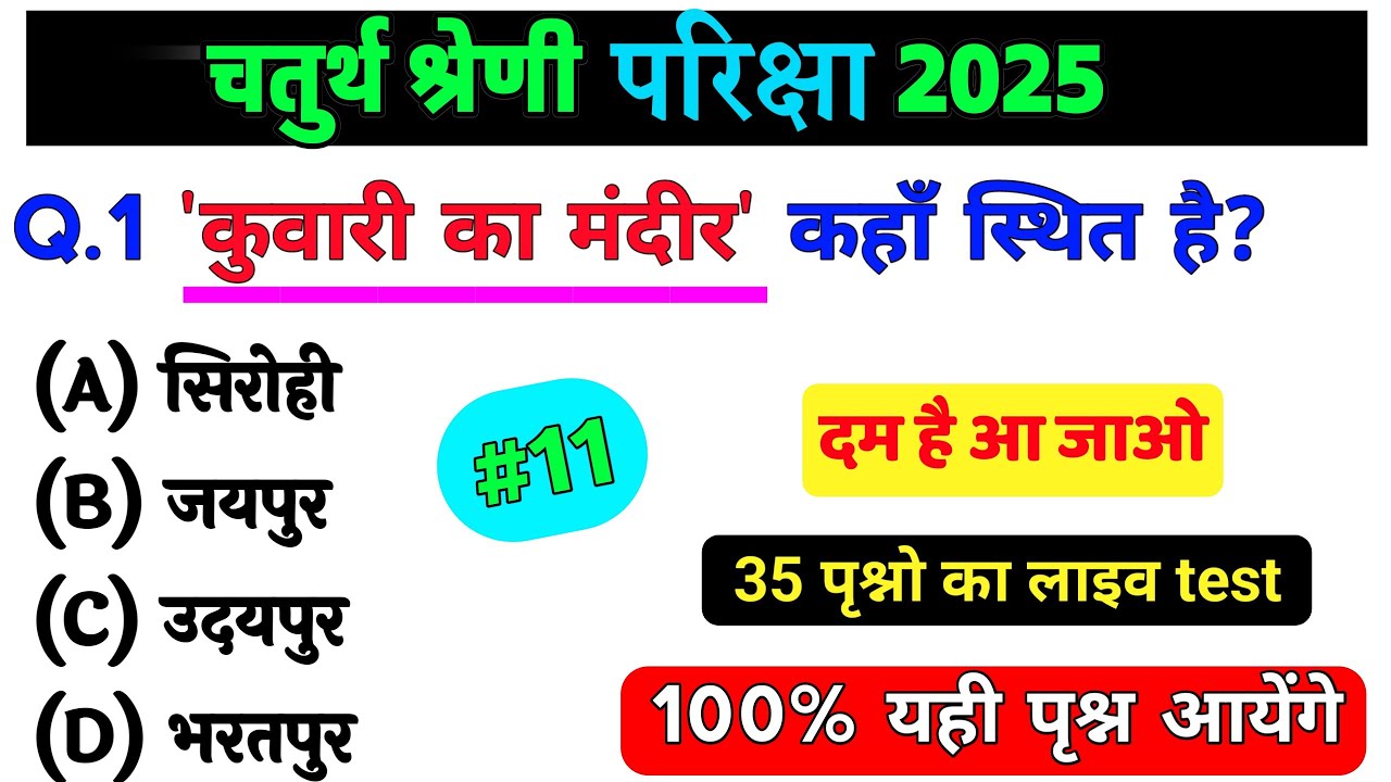 11# राजस्थान चतुर्थ श्रेणी परीक्षा 2025/चतुर्थ श्रेणी Model Paper Class 2025/Rajasthan Gk 2025
