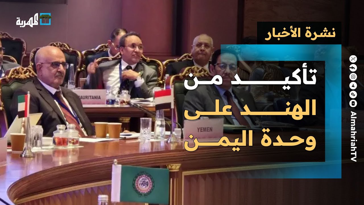 تأكيد من الهند على وحدة اليمن وتنسيق مع الصومال بحريا ولقاءات مكثفة في السعودية | نشرة الأخبار