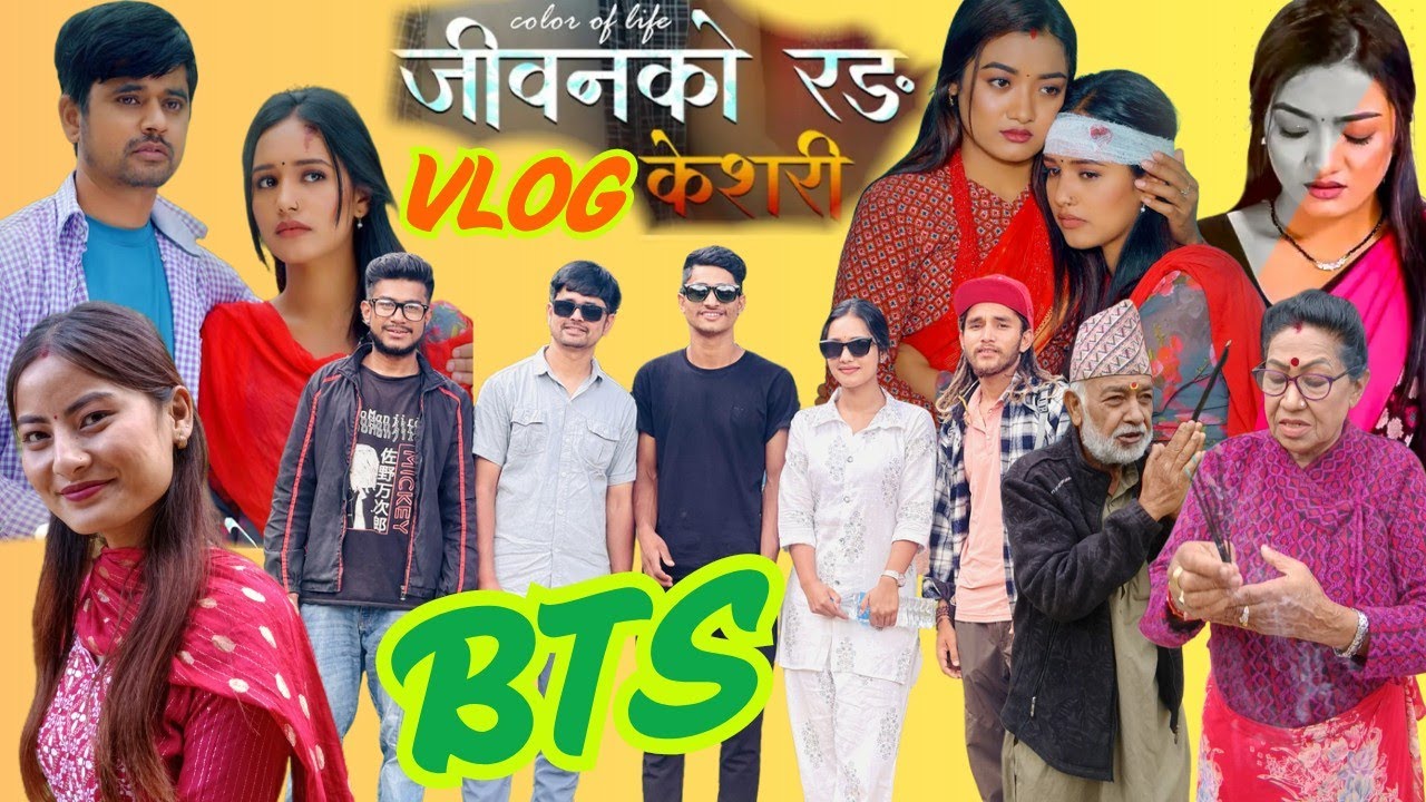 जीवन को रङ केशरी - behind THE scene NEW episode