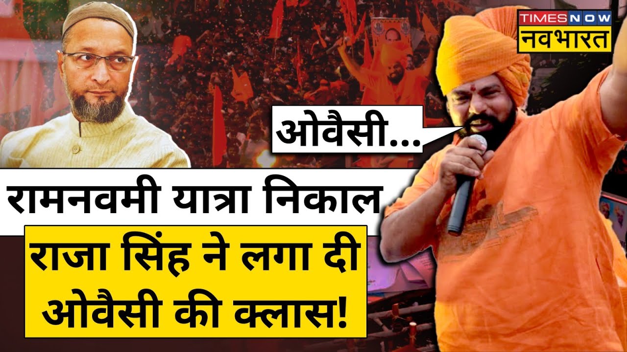 T Raja Singh Vs Owaisi: Hyderabad में Ram Navami Yatra निकली, ओवैसी पर भयंकर भड़के टी राजा | News