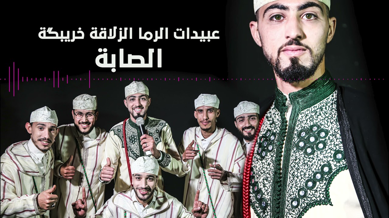Abidat rma zellaka SABA عبيدات الرما الزلاقة خريبگة الصابة{كاشكول شعبي}