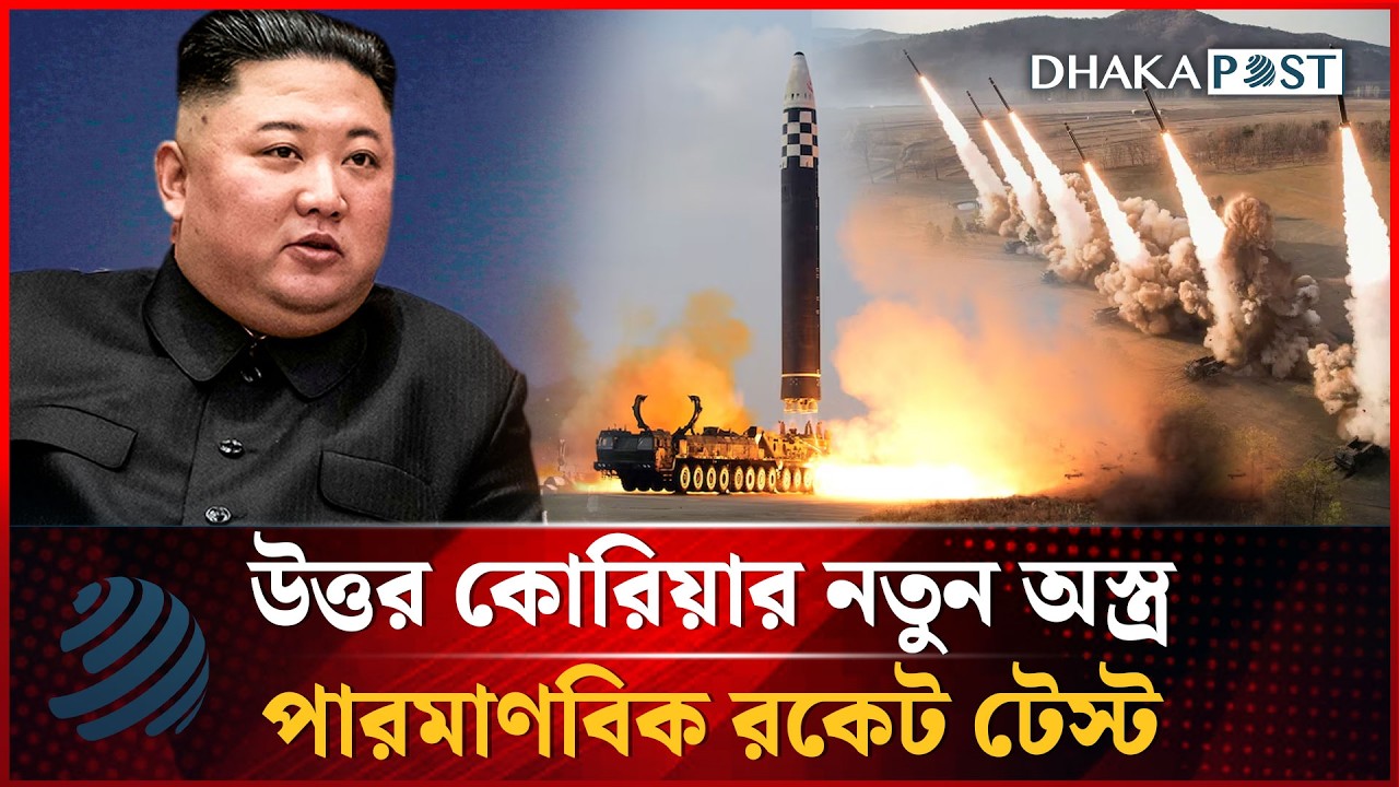 উত্তর কোরিয়ার ভয়ংকর পরীক্ষা! পারমাণবিক ক্ষমতাসম্পন্ন রকেট লঞ্চার টেস্ট | Dhakapost News