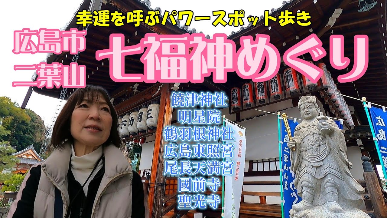 【2026年広島パワースポット】二葉山山麓【七福神めぐり】2026年1月4日　#広島県の山 #広島パワースポット #七福神