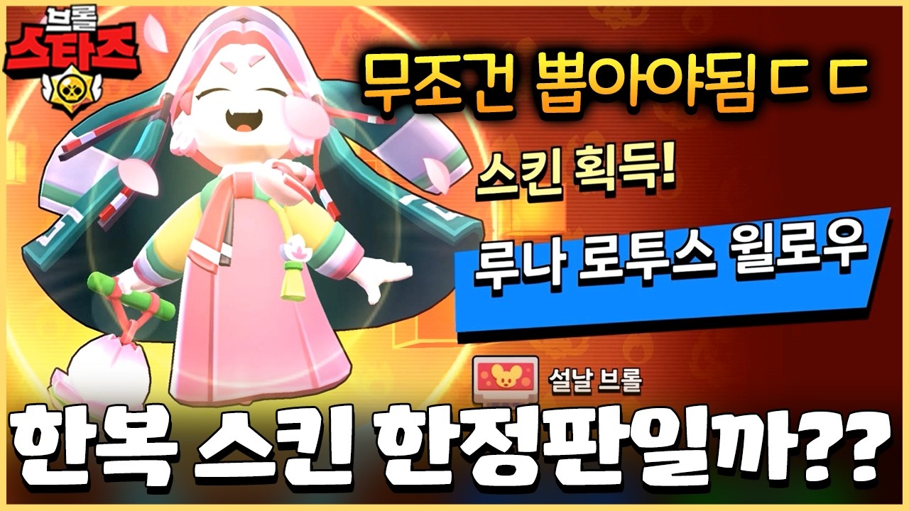 브롤 요즘 한국 왤케 잘챙겨주냐..?! 국뽕 스킨이 또 등장해버렸습니다ㄷㄷ [브롤스타즈]