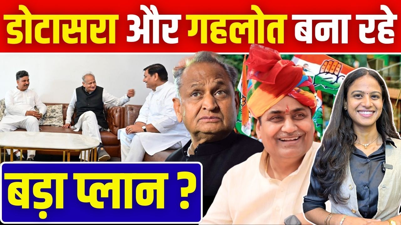 Govind Singh Dotasra - Ashok Gehlot बना रहे बड़ा Plan? | #govindsinghdotasra #ashokgehlot