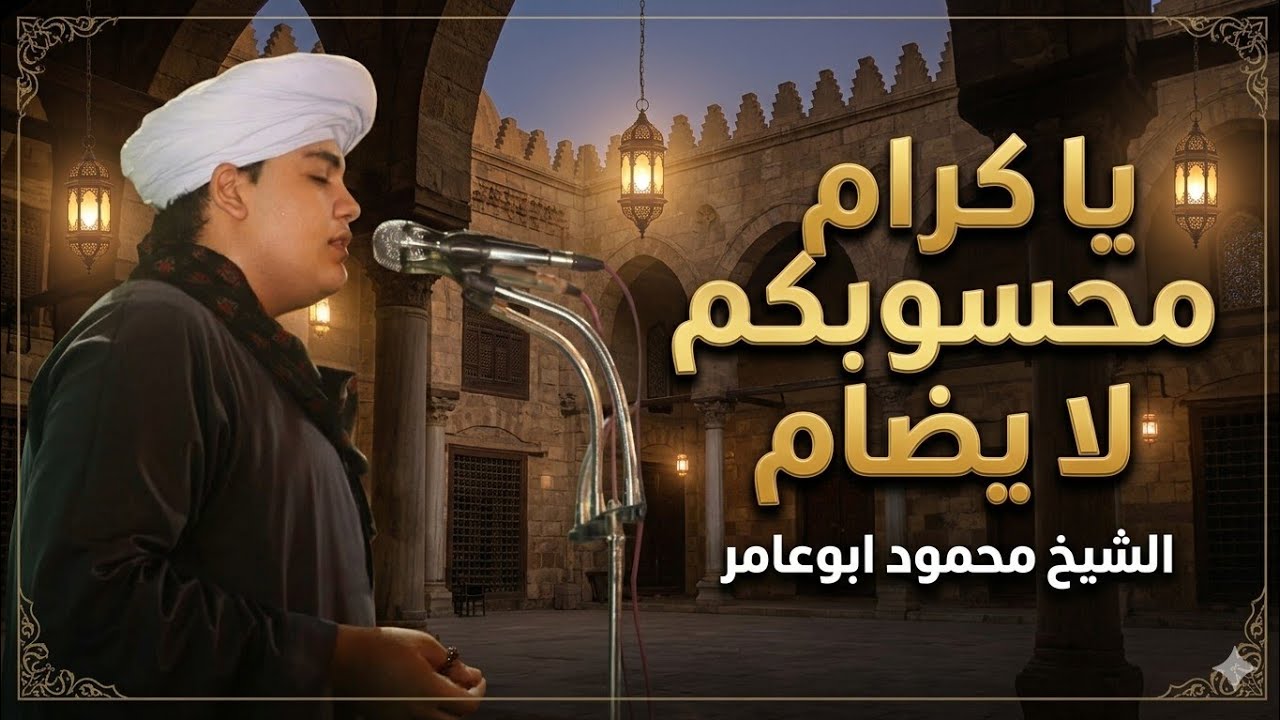 الشيخ محمود ابوعامر# ياكرام محسوبكم لا يضام