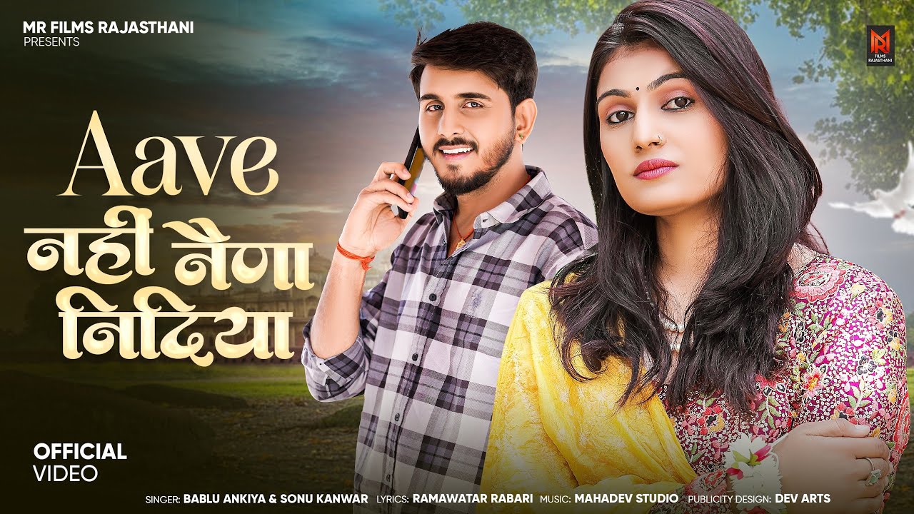 New Rajasthani Song 2025 | आवे नहीं नैणा निदीया |  Bablu Ankiya, Sonu Kanwar | मारवाड़ी न्यू सॉन्ग