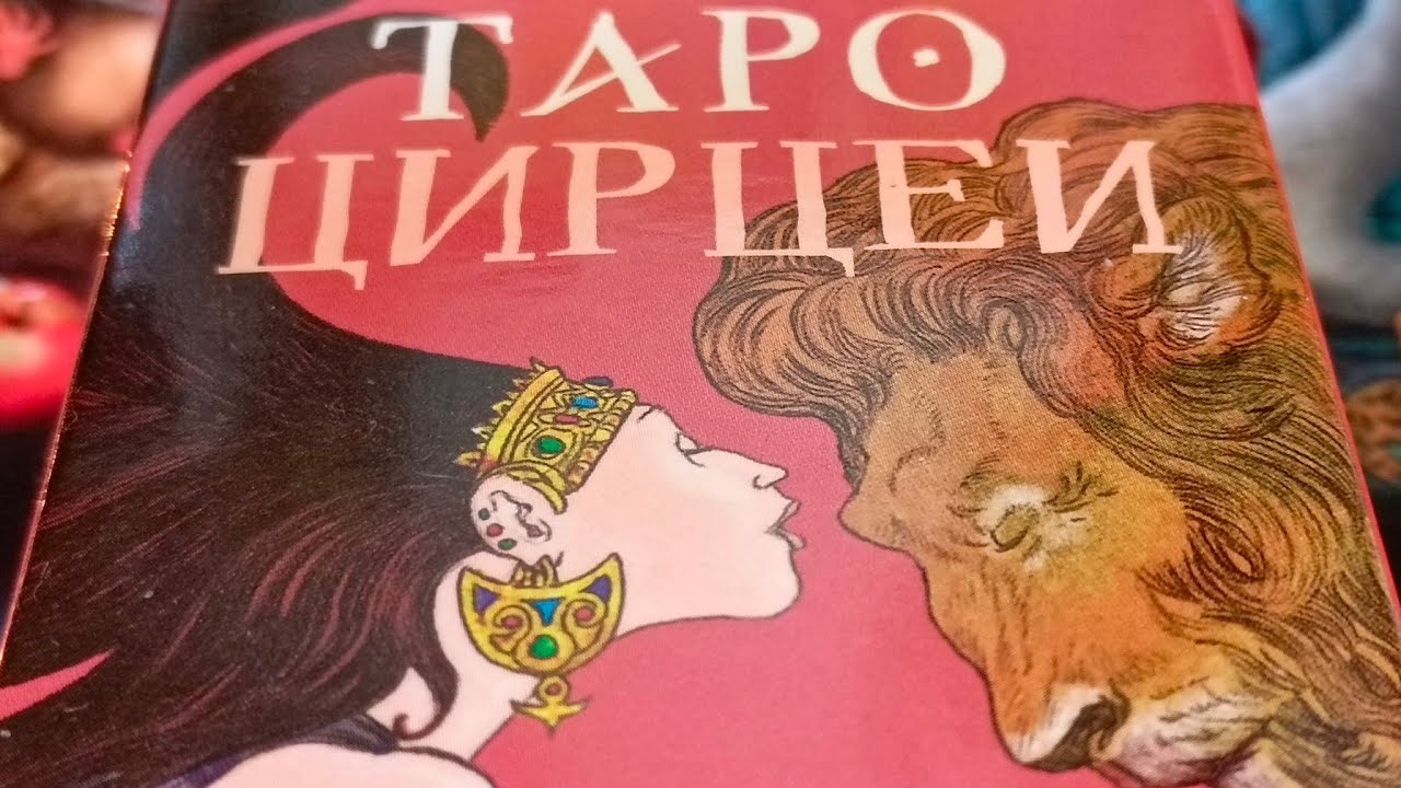 🏺ТАРО ЦИРЦЕИ /ОБЗОР