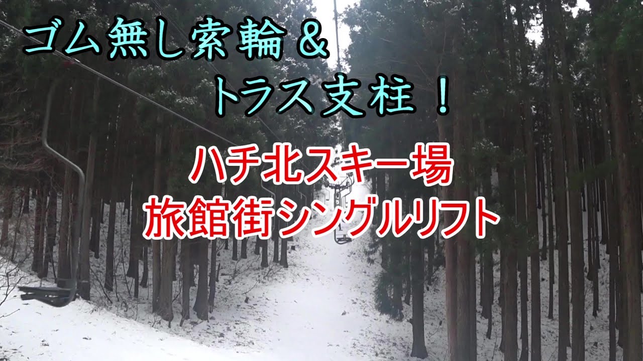 【ゴム無し索輪＆トラス支柱！】ハチ北スキー場　旅館街シングルリフト