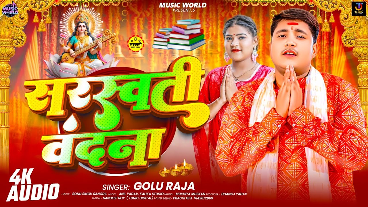 #Video | सरस्वती वंदना | #Golu Raja सरस्वती पूजा सोंग | Sarswati Vandana | #sarswati Puja Song 2026