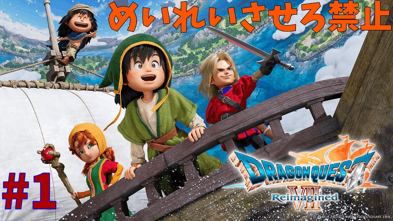 [ドラゴンクエストVII Reimagined]初見プレイ #1