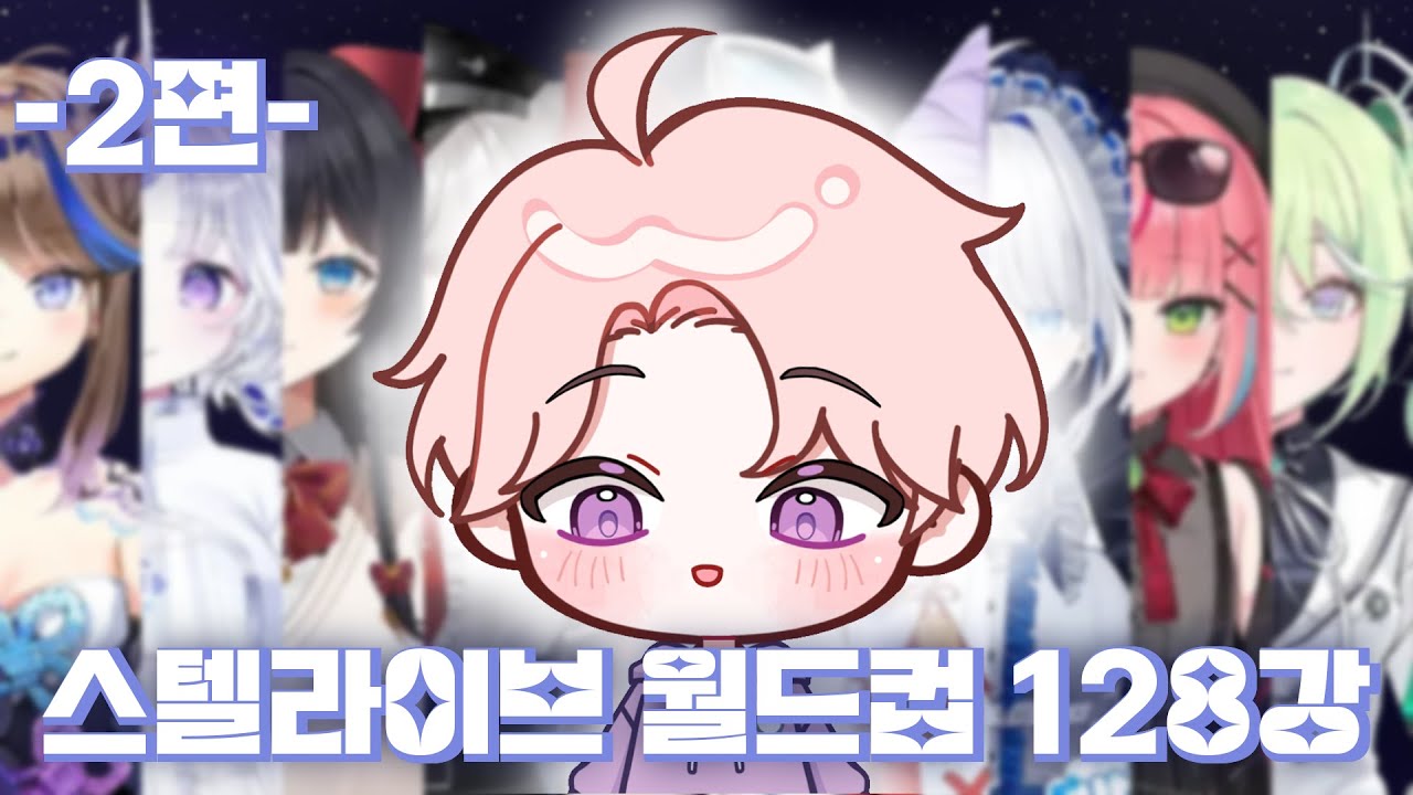 지나가던 실음과의 34시간 반동안 진행되는 스텔라이브 궁극기 월드컵 128강(ver.1) [2편]