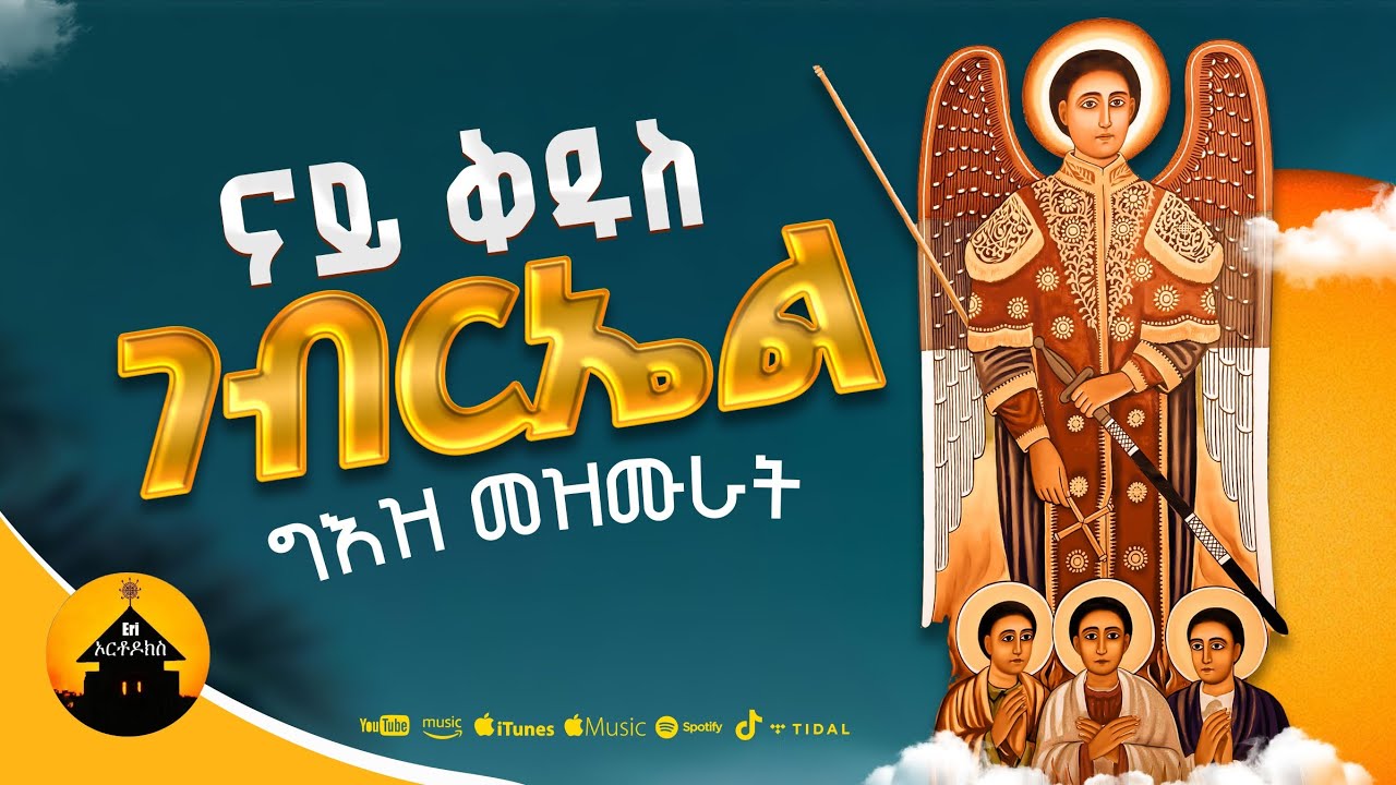 New Orthodox Geez Collection Mezmurat - ናይ ቅዱስ ገብርኤል ግእዝ መዝሙራት By Diakon Hermon Araya