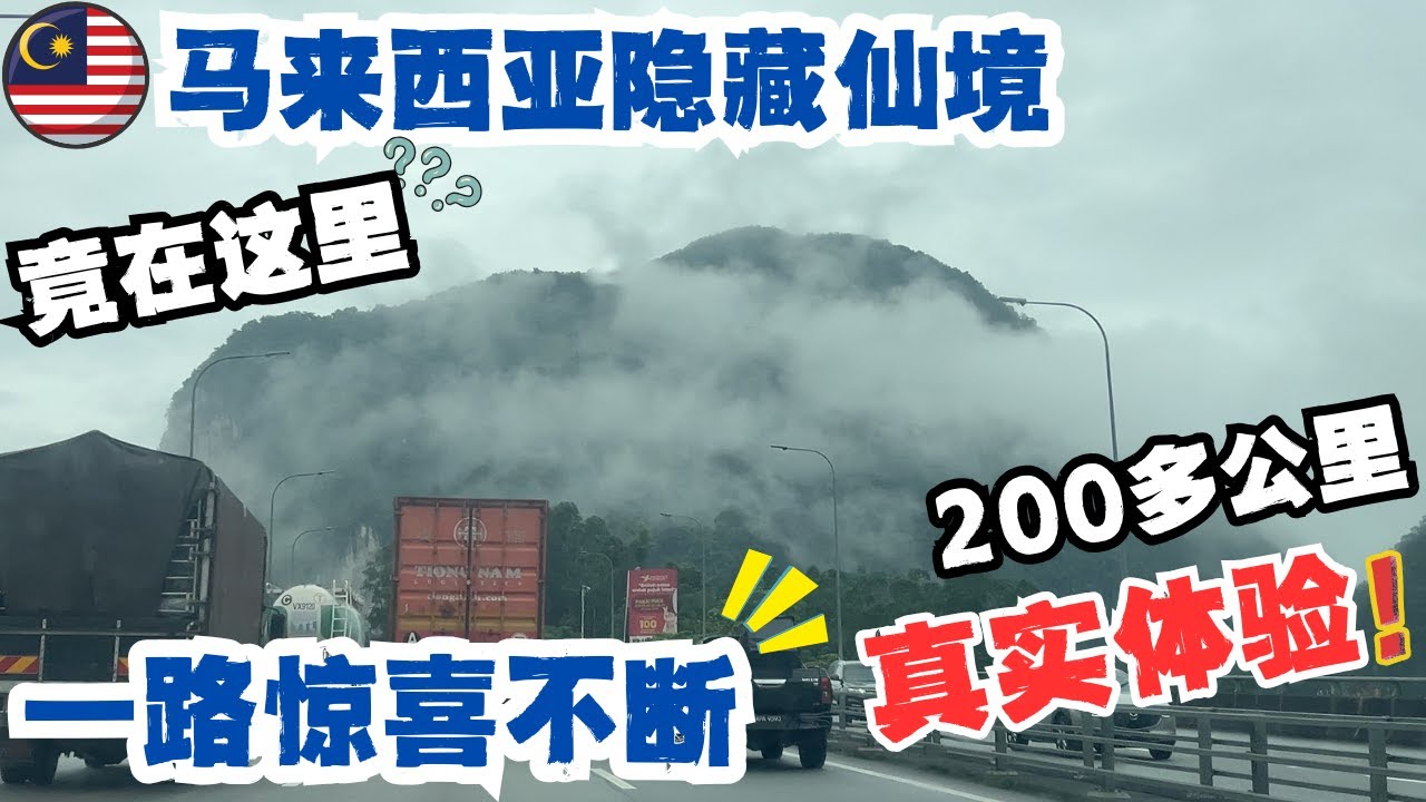 🇲🇾从怡保到吉隆坡，我们竟然把车开到了云层中？全程200多公里高速驾驶神奇体验！🔥中国家庭浪漫雨中游，小葵花今天的笑话有点“料”🤣#低龄留学 #malaysia