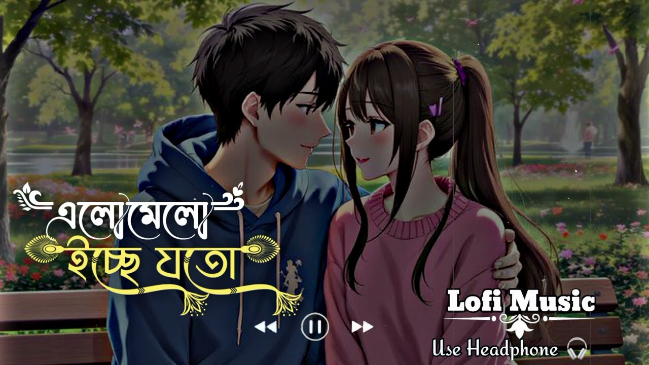 Elomelo Icche Joto | Bangla Sad Song | Slowed And Reverd | Bangla Lofi Mix Song | SS Music Series |😊