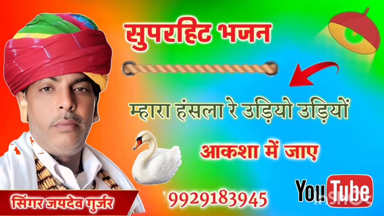 मारा हंसला रे उडियो उडियो आकाश में जाए सिंगर जयदेव गुर्जर सरगांव 