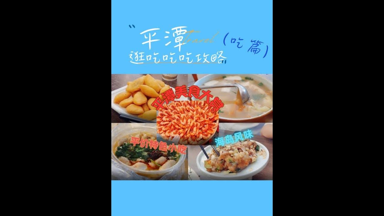 新鲜海鲜，充满海岛风味的特色美食吃到爽|平潭逛吃攻略（吃） 黑榜：台湾夜市（没啥吃的 全国景区统一那种）黄榜：竹笠海鲜烧烤大排档（味道可以但性价比不太高）、清口清汤面（日常口味地道的海鲜面）红榜