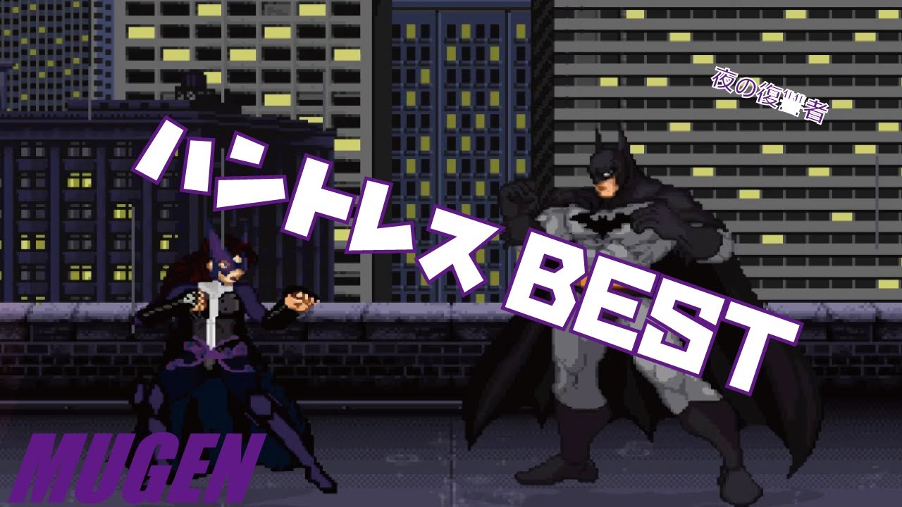 MUGEN #11 ハントレス BEST 【JUSTICE LEAGUE OF AMERICA】 (JLA Character #11 Huntress Best bout ! )