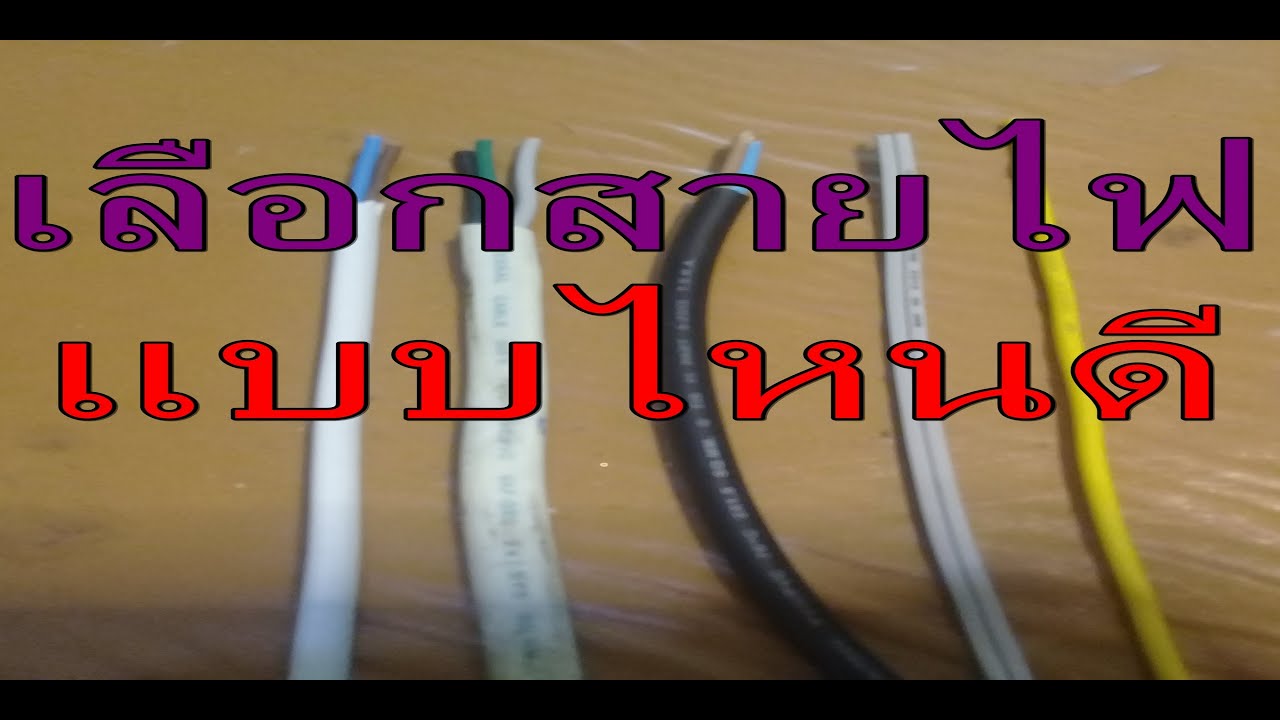 เลือกสายไฟให้เหมาะสมกับบ้าน และการใช้งาน แบบไหนกันบ้างมาดูครับ