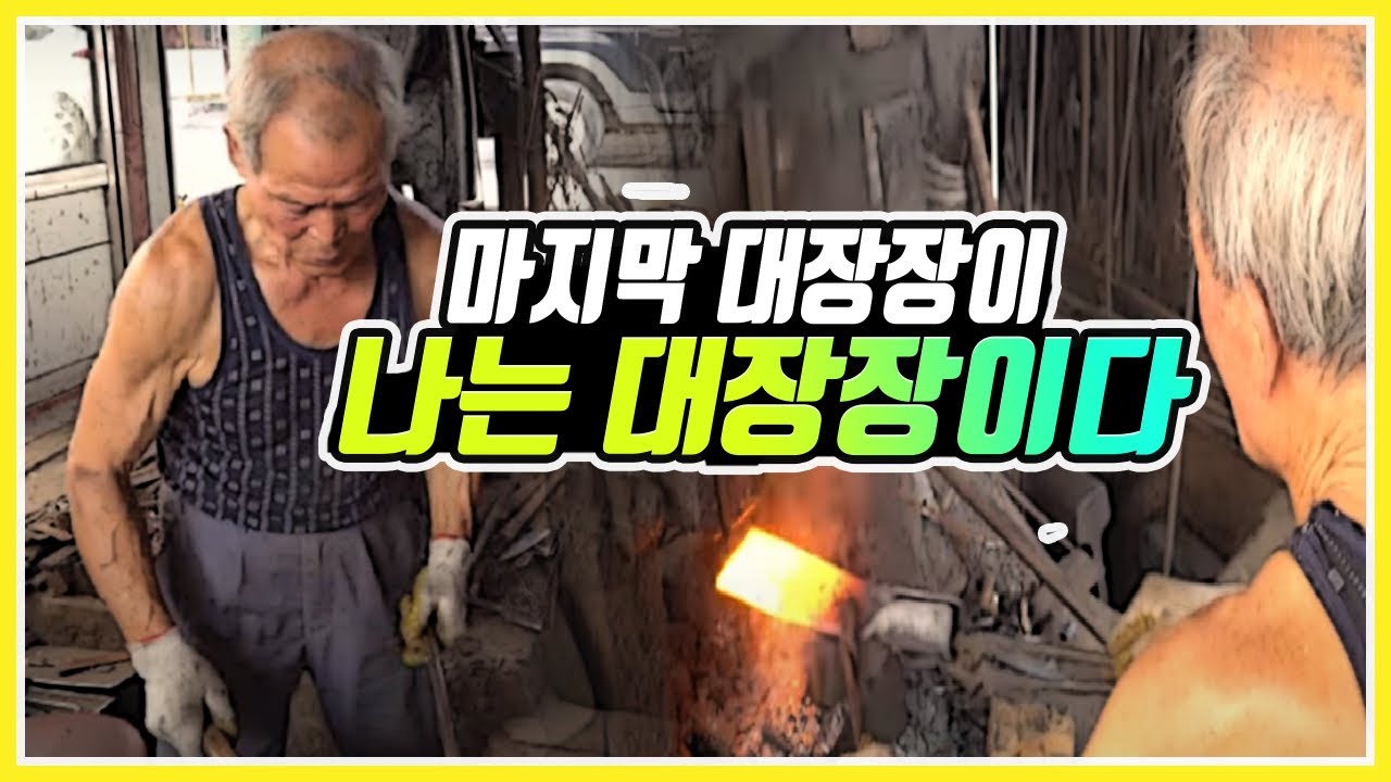쇠를 사랑한 사나이, 나는 대장장이다 / 언양의 마지막 대장장이 / 5일장 40년된 대장간 [그곳,그사람]